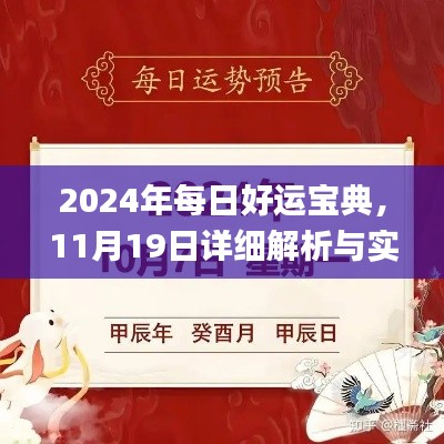 2024年每日好运宝典，11月19日详细解析与实施_STM8.80.68增强版