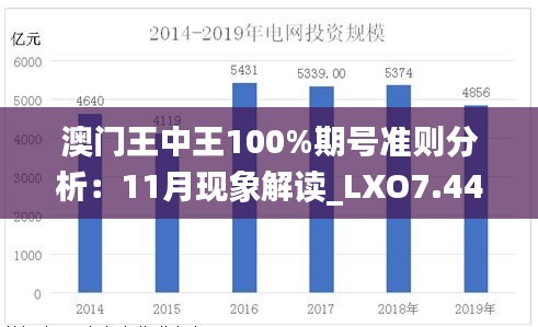 澳门王中王100%期号准则分析：11月现象解读_LXO7.44.30自助版