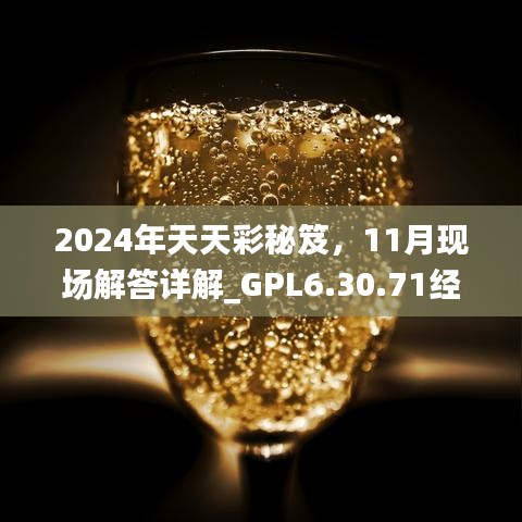 2024年天天彩秘笈，11月现场解答详解_GPL6.30.71经典版