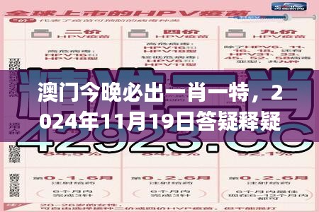 澳门今晚必出一肖一特，2024年11月19日答疑释疑落实_HSX4.70.59智慧版