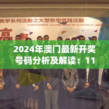 2024年澳门最新开奖号码分析及解读：11月19日KQH9.48.25桌面款