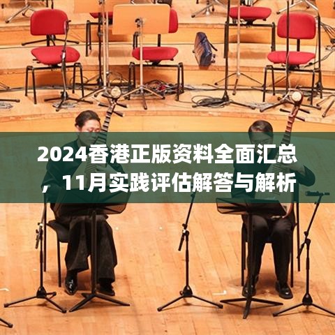 2024香港正版资料全面汇总，11月实践评估解答与解析方法_GHB8.72.75薪火相传版