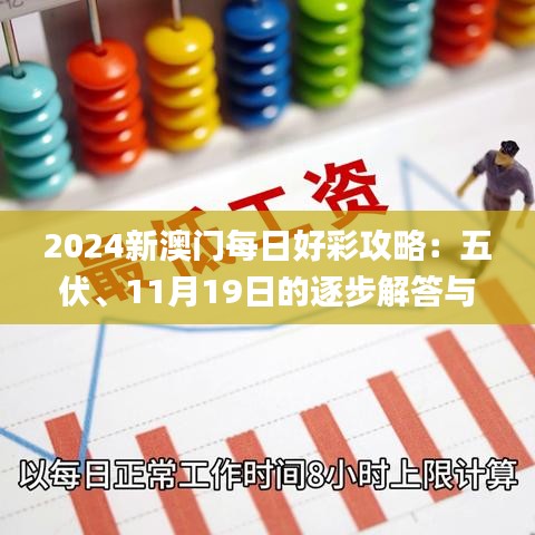 2024新澳门每日好彩攻略：五伏、11月19日的逐步解答与落实_KON4.72.29父母版