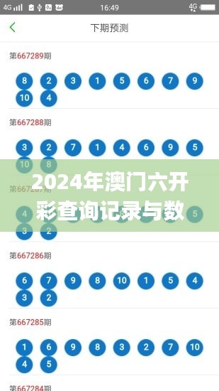 2024年澳门六开彩查询记录与数据分析实时解读_NGE6.36.88防御版本