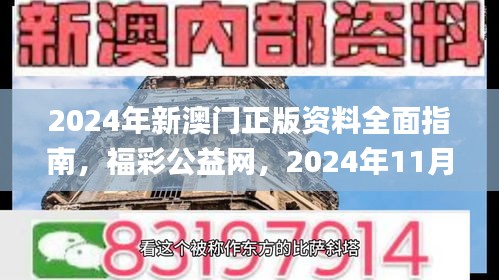 2024年新澳门正版资料全面指南，福彩公益网，2024年11月19日监督解答和落实说明_GCU3.51.63探索版