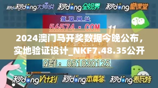 2024澳门马开奖数据今晚公布，实地验证设计_NKF7.48.35公开版