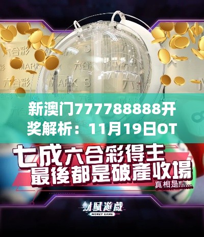 新澳门777788888开奖解析：11月19日OTR4.12.51任意版解读