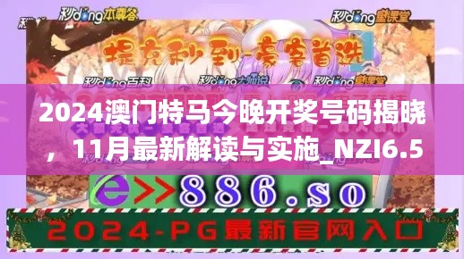 2024澳门特马今晚开奖号码揭晓，11月最新解读与实施_NZI6.53.92采购版