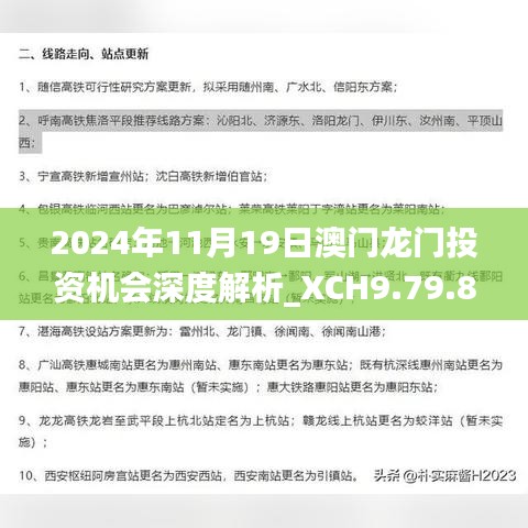 2024年11月19日澳门龙门投资机会深度解析_XCH9.79.81颠覆版