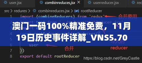 澳门一码100%精准免费，11月19日历史事件详解_VNS5.70.93音频版