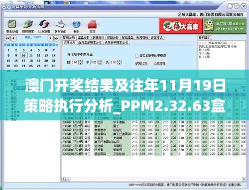 澳门开奖结果及往年11月19日策略执行分析_PPM2.32.63盒装版