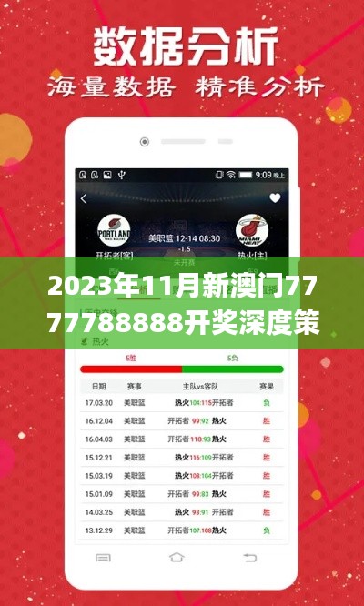 2023年11月新澳门7777788888开奖深度策略数据应用_JLQ7.12.90入门版