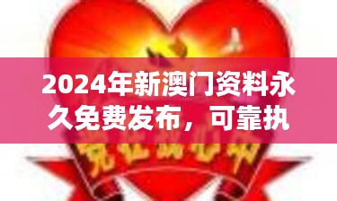 2024年新澳门资料永久免费发布，可靠执行策略（GKT5.79.50神器版）