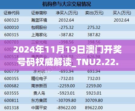 2024年11月19日澳门开奖号码权威解读_TNU2.22.38版本