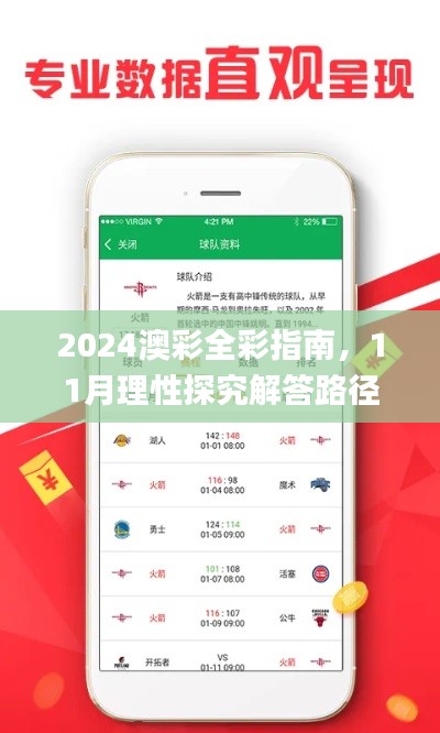 2024澳彩全彩指南，11月理性探究解答路径解析_XLF3.30.32套件版