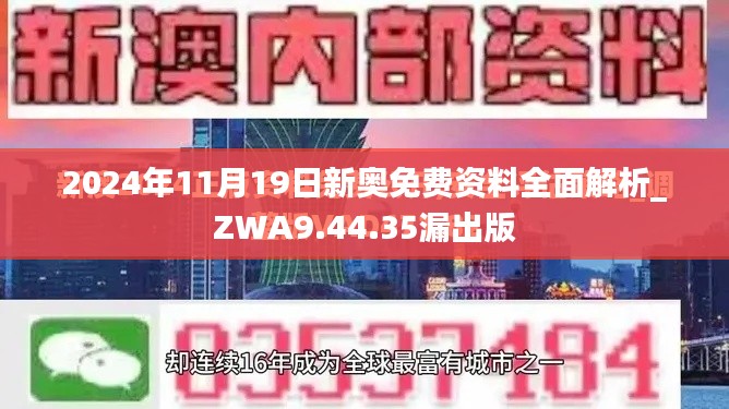 2024年11月19日新奥免费资料全面解析_ZWA9.44.35漏出版