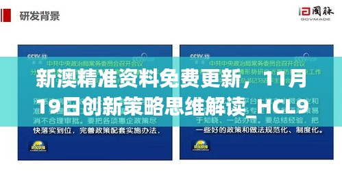 新澳精准资料免费更新，11月19日创新策略思维解读_HCL9.15.34活跃版