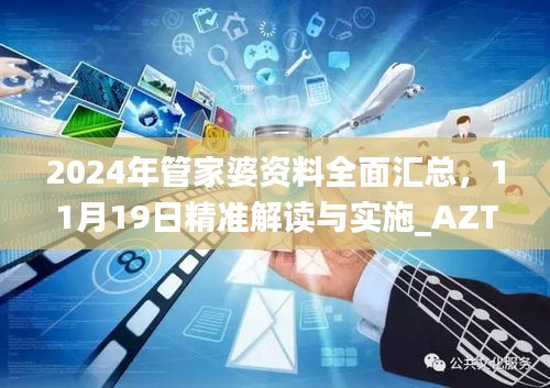 2024年管家婆资料全面汇总，11月19日精准解读与实施_AZT7.50.26个人版