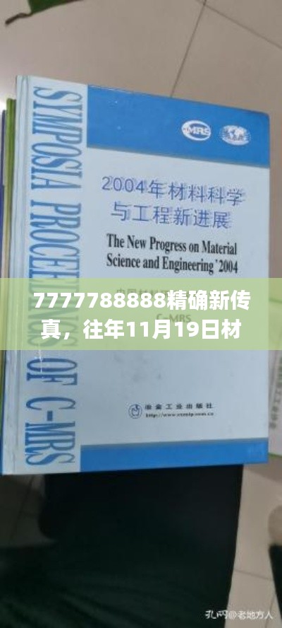 7777788888精确新传真，往年11月19日材料科学与工程_HOF9.30.25移动版