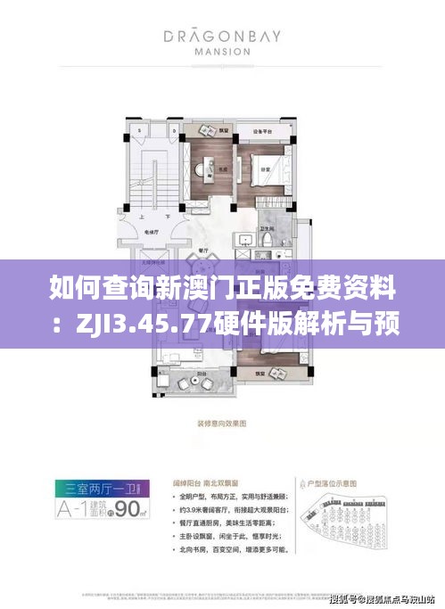 如何查询新澳门正版免费资料：ZJI3.45.77硬件版解析与预测