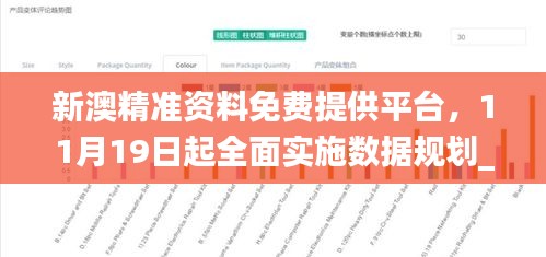 新澳精准资料免费提供平台，11月19日起全面实施数据规划_AUN8.35.47核心版