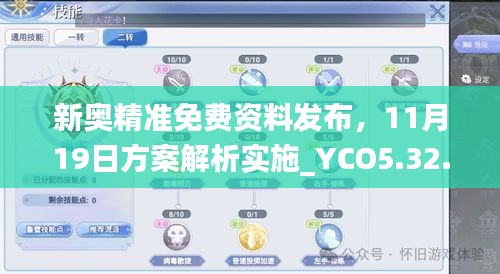 新奥精准免费资料发布，11月19日方案解析实施_YCO5.32.52炼髓境