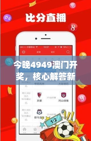 今晚4949澳门开奖，核心解答新鲜上线_JYM8.49.35趣味版