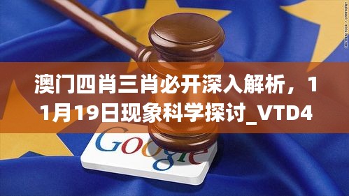 澳门四肖三肖必开深入解析，11月19日现象科学探讨_VTD4.70.73先锋实践版