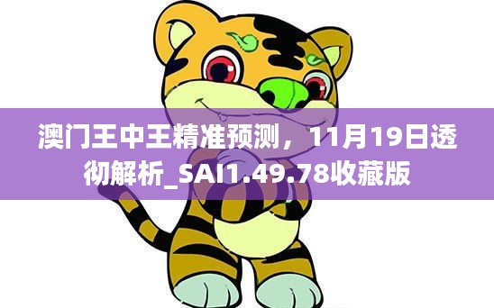 澳门王中王精准预测，11月19日透彻解析_SAI1.49.78收藏版