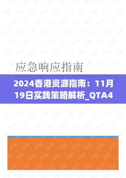 2024香港资源指南：11月19日实践策略解析_QTA4.69.53铂金版