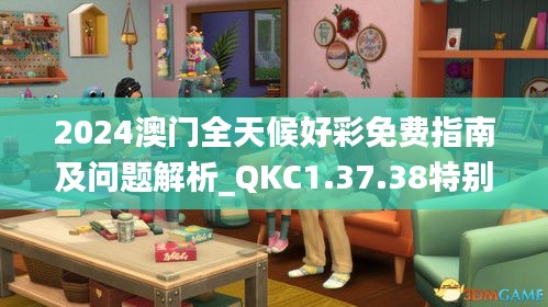 2024澳门全天候好彩免费指南及问题解析_QKC1.37.38特别版