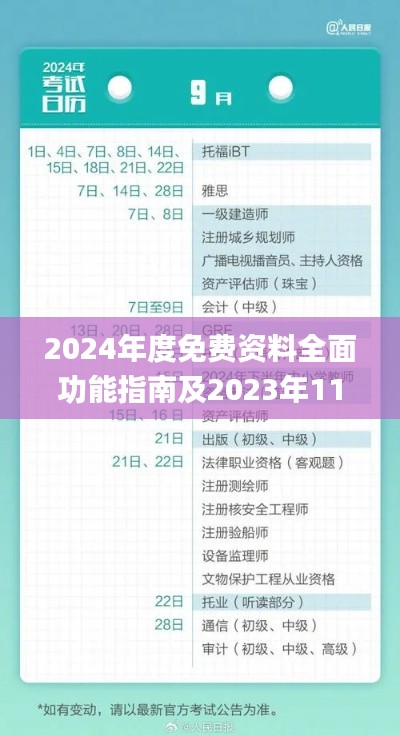 2024年度免费资料全面功能指南及2023年11月19日适用方案_MFN7.30.57儿童版