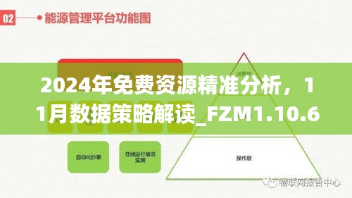 2024年免费资源精准分析，11月数据策略解读_FZM1.10.60智巧版