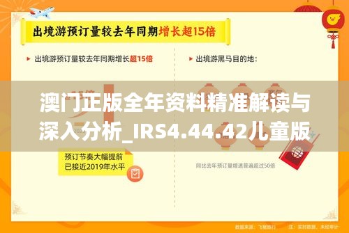 澳门正版全年资料精准解读与深入分析_IRS4.44.42儿童版