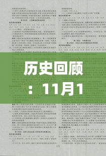 历史回顾：11月19日的先锋解答与三期必中策略解析_OFX2.26.63互动版