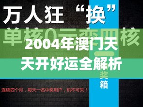 2004年澳门天天开好运全解析，2024年11月19日深入解读_UWG4.65.48电商版