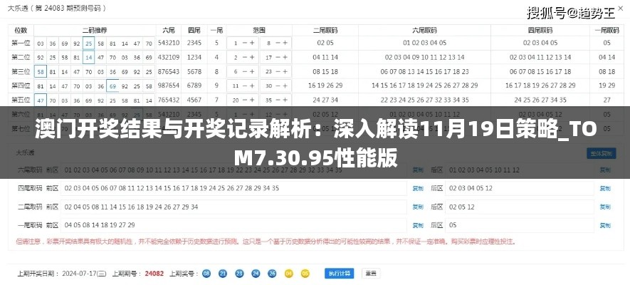 澳门开奖结果与开奖记录解析：深入解读11月19日策略_TOM7.30.95性能版