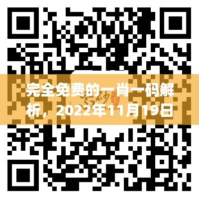 完全免费的一肖一码解析，2022年11月19日逻辑揭秘_IFM3.70.98毛坯版