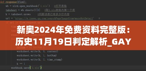 新奥2024年免费资料完整版：历史11月19日判定解析_GAY1.59.41加速版