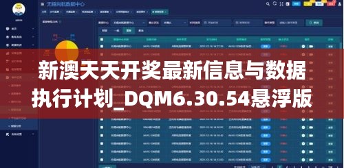 新澳天天开奖最新信息与数据执行计划_DQM6.30.54悬浮版