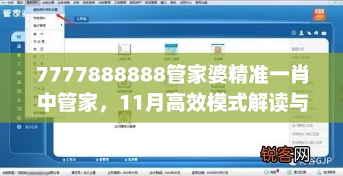 7777888888管家婆精准一肖中管家，11月高效模式解读与执行_UHK5.27.78版