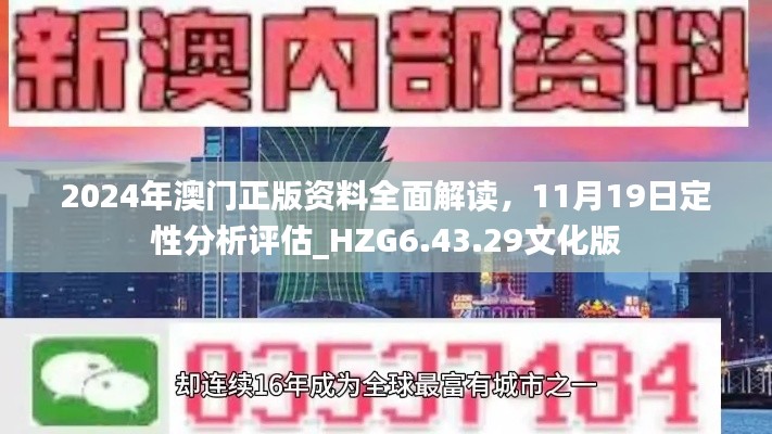 2024年澳门正版资料全面解读，11月19日定性分析评估_HZG6.43.29文化版