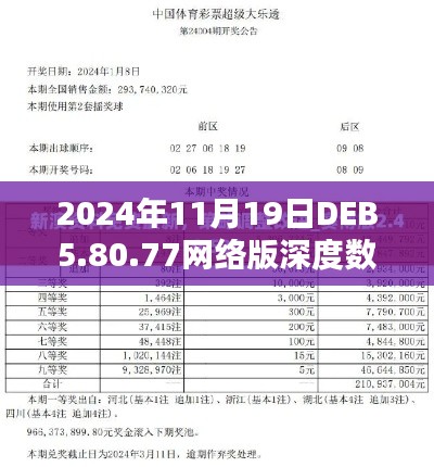 2024年11月19日DEB5.80.77网络版深度数据解析设计与新澳免费高清资讯