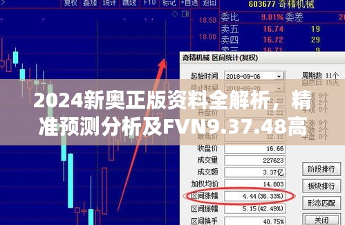 2024新奥正版资料全解析，精准预测分析及FVN9.37.48高速版指南（以往11月19日数据参考）