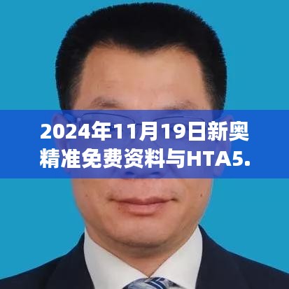 2024年11月19日新奥精准免费资料与HTA5.19.37清新版的详细评估说明