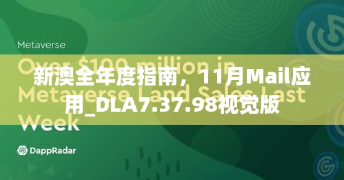 新澳全年度指南，11月Mail应用_DLA7.37.98视觉版