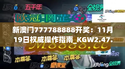 新澳门777788888开奖：11月19日权威操作指南_KGW2.47.54版