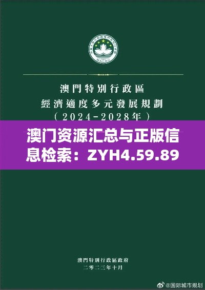 澳门资源汇总与正版信息检索：ZYH4.59.89精华研究解析方案