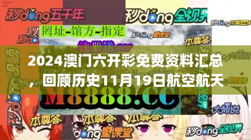 2024澳门六开彩免费资料汇总，回顾历史11月19日航空航天科技_LQU1.48.95时刻版