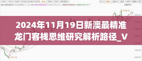 2024年11月19日新澳最精准龙门客栈思维研究解析路径_VYC5.77.61进口版